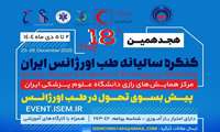 هجدهمین کنگره سالیانه طب اورژانس ایران