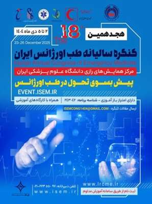 هجدهمین کنگره سالیانه طب اورژانس ایران
