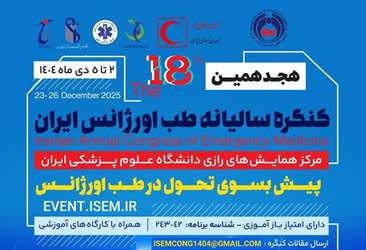 هجدهمین کنگره سالیانه طب اورژانس ایران